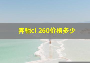 奔驰cl 260价格多少